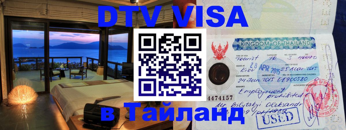 DTV Visa Thailand — прайс и условия, виза без дополнительных документов - Муром DTV Visa Thailand — прайс и условия, виза без дополнительных документов - Муром