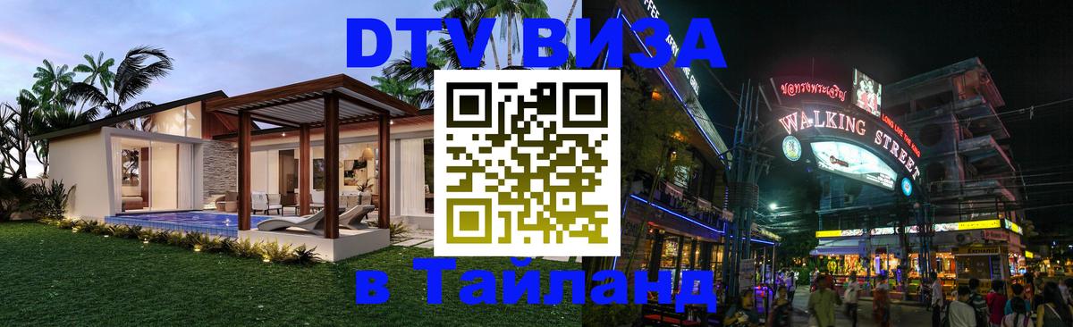 Оформить DTV визу в Тайланд Муром Оформить DTV визу в Тайланд Муром