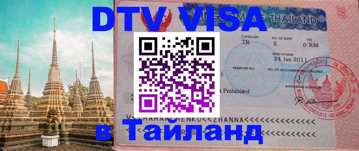 ДТВ VISA Тайланд для фрилансеров 